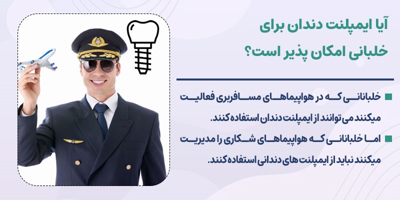 ایمپلنت دندان برای خلبانی