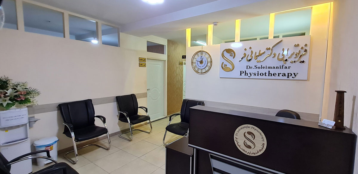 خدمات فیزیوتراپی در شهر کرج