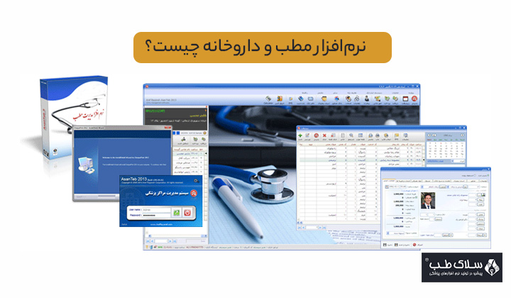 نرم‌افزار مطب و داروخانه چیست؟ | بررسی امکانات، مزایا و مقایسه جامع