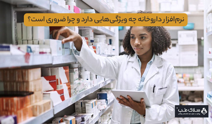 نرم‌افزار داروخانه چه ویژگی‌هایی دارد و چرا ضروری است؟