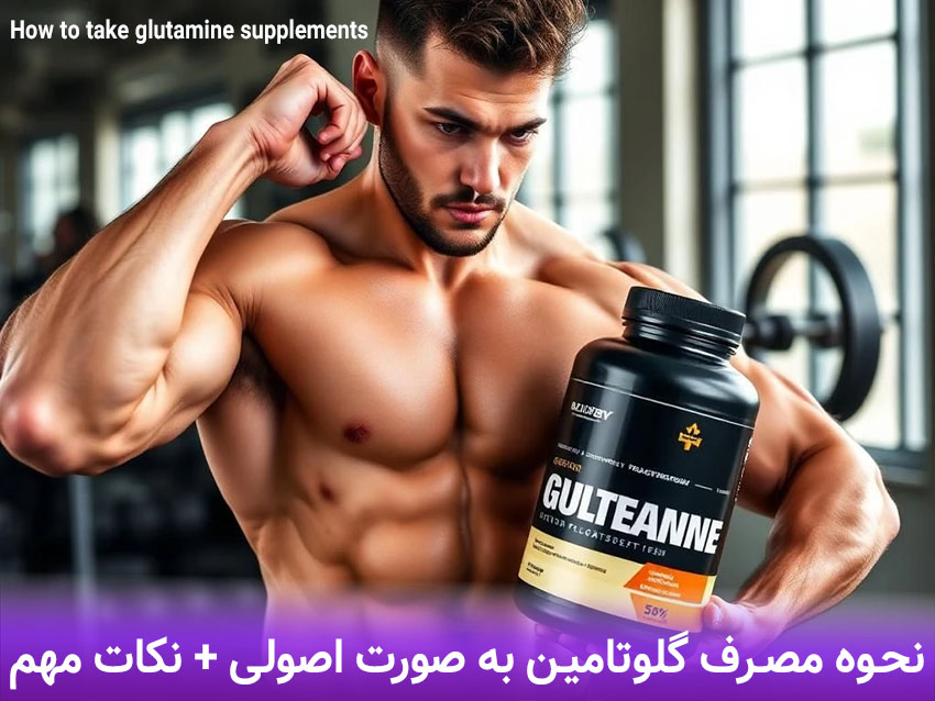 نحوه مصرف مکمل گلوتامین در بدنسازی و ورزش