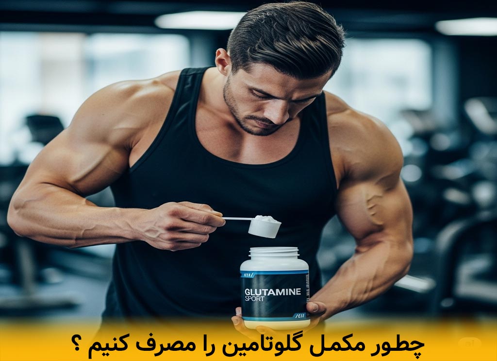 بررسی روش های مصرف گلوتامین در تمرین و غیر تمرین