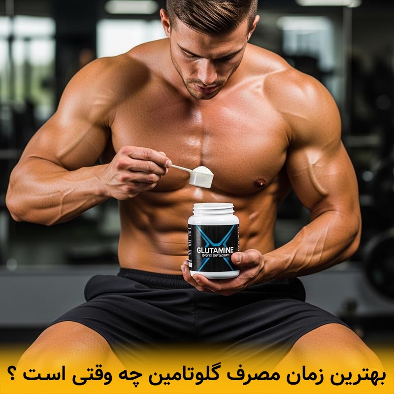 بهترین زمان مصرف گلوتامین کی است ؟