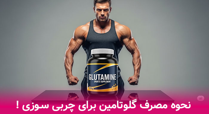 چربی سوزی با گلوتامین چگونه است ؟