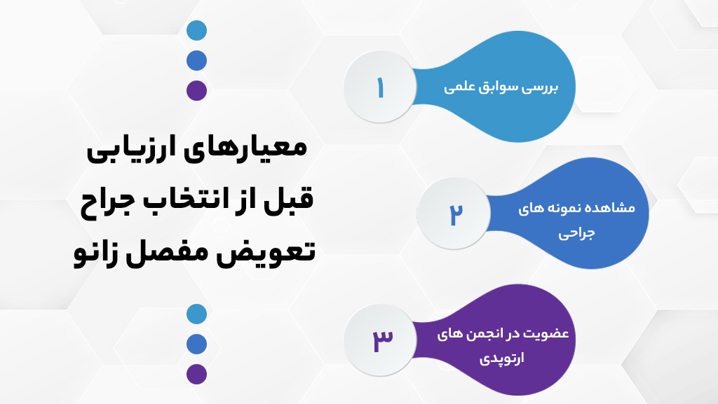 معیارهای ارزیابی قبل از انتخاب جراح تعویض مفصل زانو